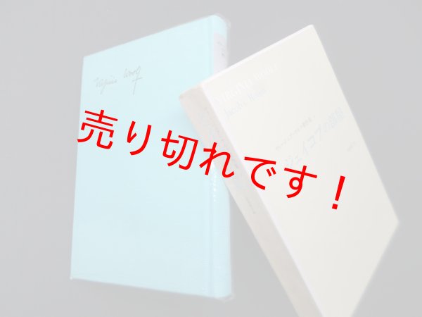 画像1: ジェイコブの部屋（ヴァージニア・ウルフ著作集2）　出淵敬子 訳 (1)