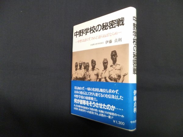 画像1: 中野学校の秘密戦―中野は語らず、されど語らねばならぬ　伊藤貞利 (1)
