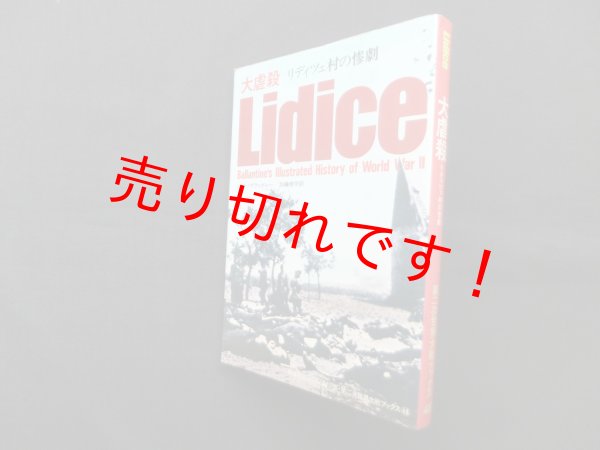 画像1: 大虐殺―リディツェ村の惨劇（第二次世界大戦ブックス48）　　ジョン・ブラッドレー/加藤俊平 訳 (1)