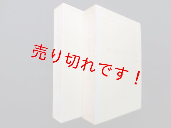 画像1: ヴァージニア・ウルフ伝　1.2　2冊揃　Q・ベル/黒沢茂 訳 (1)