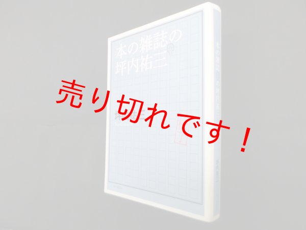 画像1: 本の雑誌の坪内祐三　坪内祐三 (1)