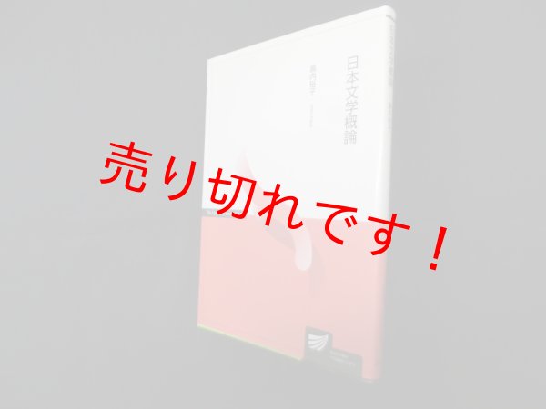 画像1: 日本文学概論 ＜放送大学教材＞　島内裕子 (1)
