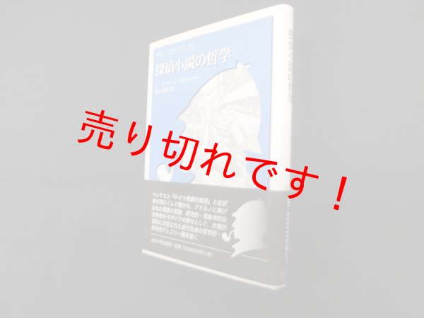 画像1: 探偵小説の哲学 (叢書・ウニベルシタス 811)　ジークフリート・クラカウアー/福本義憲 訳 (1)