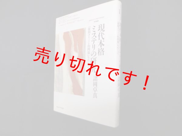 画像1: 現代本格ミステリの研究―「後期クイーン的問題」をめぐって（北海道大学大学院文学研究科研究叢書 17）　諸岡卓真 (1)