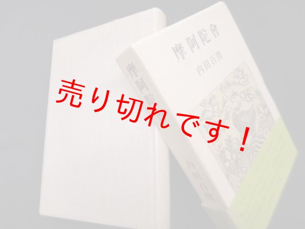画像1: 摩阿陀会　内田百閒 (1)