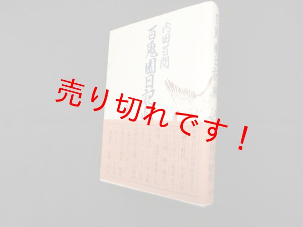 画像1: 百鬼園日記帖　内田百閒 (1)