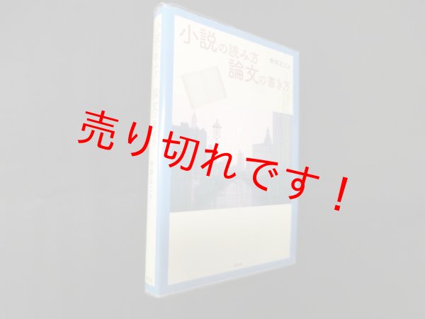 画像1: 小説の読み方/論文の書き方　野間正二 (1)