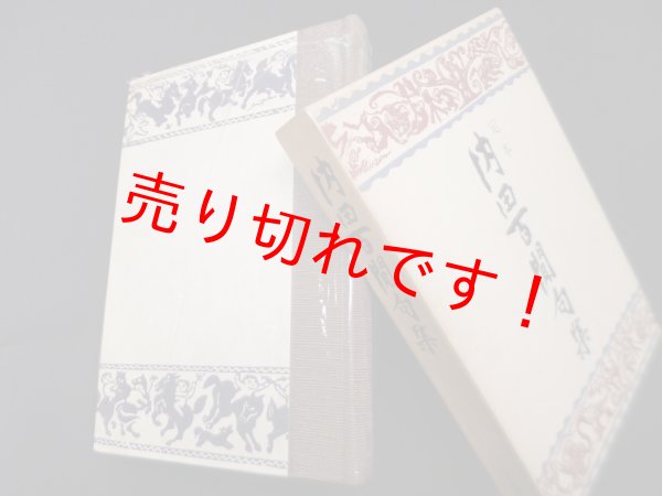 画像1: 定本 内田百閒句集　内田百閒 (1)
