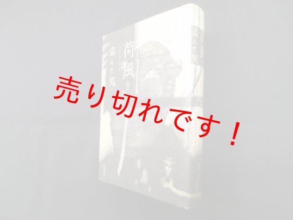 画像1: 荷風を盗んだ男 ―「猪場毅」という波紋　善渡爾宗衛 杉山淳 編 (1)