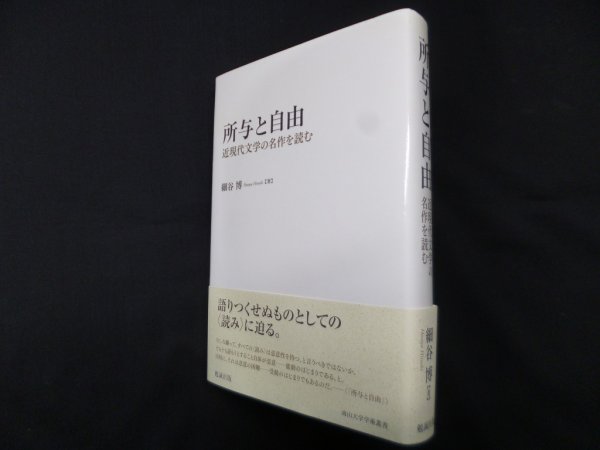 画像1: 所与と自由　近現代文学の名作を読む (南山大学学術叢書)　細谷博 (1)