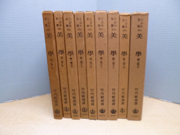画像1: ヘーゲル全集　美学　全9冊揃　竹内敏雄 訳 (1)