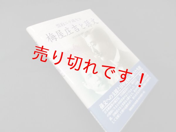 画像1: 盟約ニテ成セル　梅屋庄吉と孫文　読売新聞西部本社 編 (1)