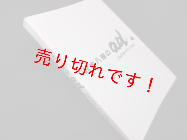 画像1: 鈴木八朗のad.(advertising)　鈴木八朗 (1)