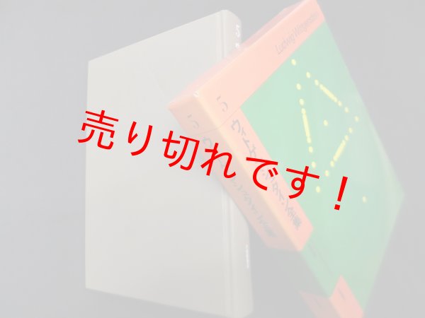 画像1: ウィトゲンシュタイン全集　5　黒崎宏 他訳 (1)