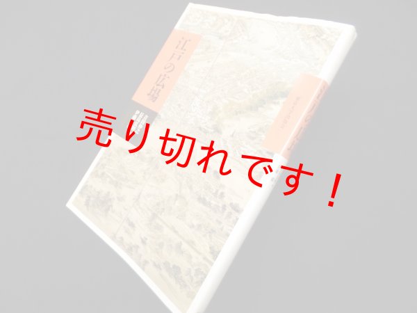 画像1: 江戸の広場　吉田伸之 他編 (1)