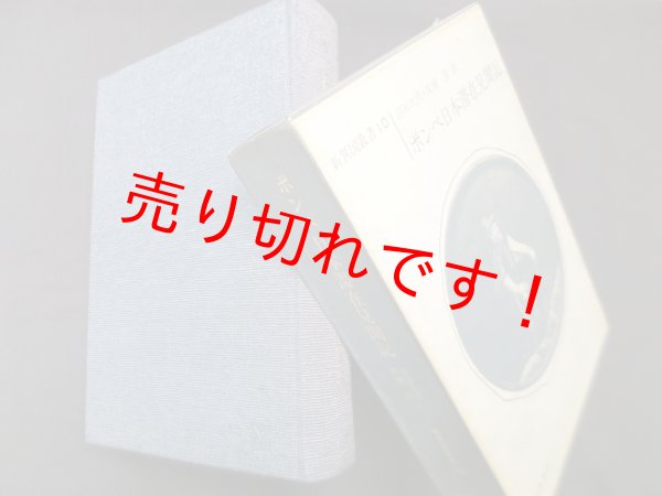 画像1: ポンペ日本滞在見聞記　新異国叢書10　沼田次郎他 訳 (1)
