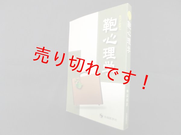 画像1: 鞄心理学―カバン・かばん　中山和彦 (1)
