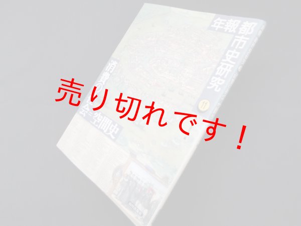 画像1: 消費の社会=空間史 (年報都市史研究 11)　都市史研究会 編 (1)