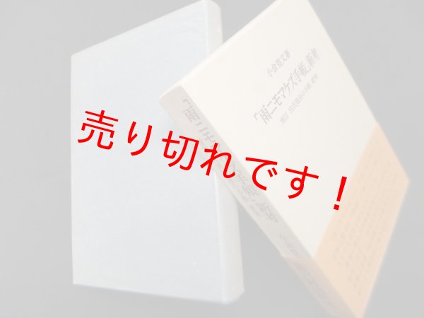 画像1: 「雨ニモマケズ手帳」新考―増訂 宮沢賢治の手帳 研究　小倉豊文 (1)