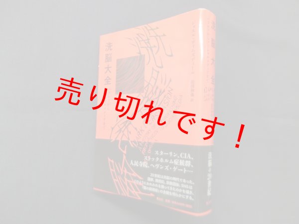 画像1: 洗脳大全―パブロフからソーシャルメディアまで　ジョエル・ディムズディール/松田和也 訳 (1)