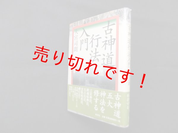 画像1: 古神道行法入門 (秘教入門コース)　大宮司朗 (1)