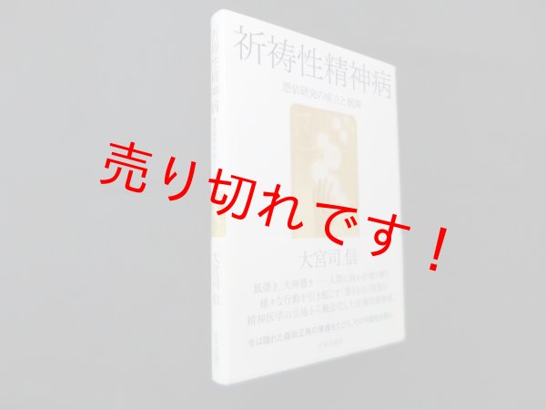 画像1: 祈祷性精神病―憑依研究の成立と展開　大宮司信 (1)
