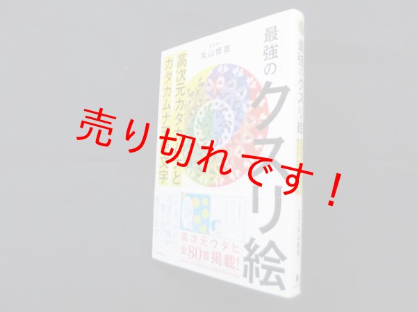 画像1: 最強のクスリ絵―高次元カタカムナとカタカムナ天使文字　丸山修寛 (1)