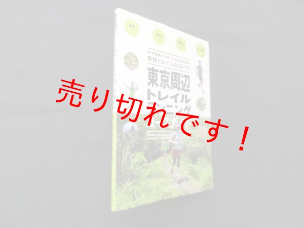 画像1: 東京周辺トレイルランニングコースガイド　山と渓谷社雑誌編集部 編 (1)