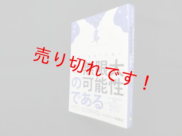 画像1: 「あなた」という存在は「無限大の可能性」である　ヒカルランド編集部 編 (1)