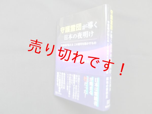 画像1: 守護霊団が導く日本の夜明け―予言者が伝える この銀河を動かすもの　保江邦夫 他 (1)