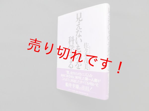 画像1: 「見えないもの」を科学する　佐々木茂美 (1)