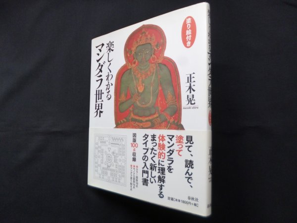 画像1: 楽しくわかるマンダラ世界　正木晃 (1)