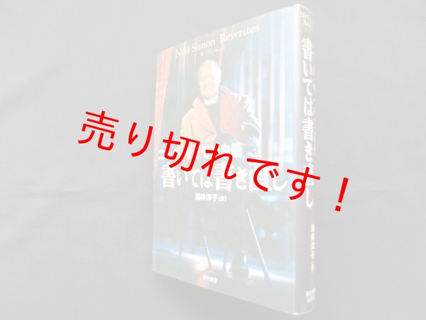 画像1: ニール・サイモン自伝　書いては書き直し　ニール・サイモン/酒井洋子 訳 (1)