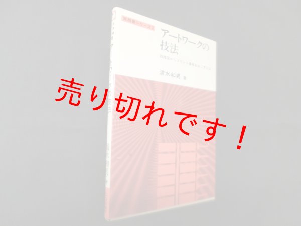 画像1: アートワークの技法―回路図からプリント基板をおこすには (実務書シリーズ〈2〉)　清水和男 (1)