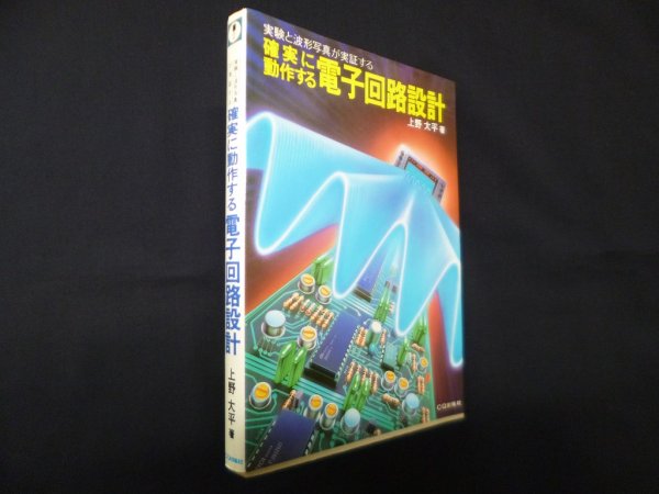 画像1: 確実に動作する電子回路設計―実験と波形写真が実証する　上野大平 (1)
