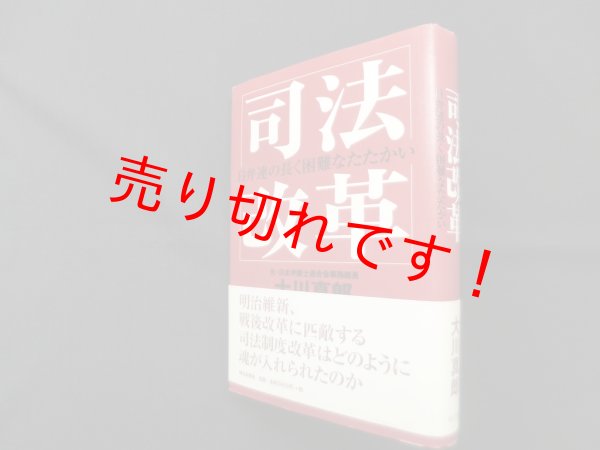 画像1: 司法改革―日弁連の長く困難なたたかい　大川真郎 (1)