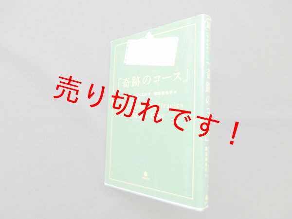 画像1: 続 今まででいちばんやさしい「奇跡のコース」　アラン・コーエン/積田美也子 訳 (1)