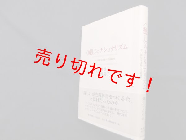 画像1: 〈癒し〉のナショナリズム―草の根保守運動の実証研究　小熊英二 他 (1)