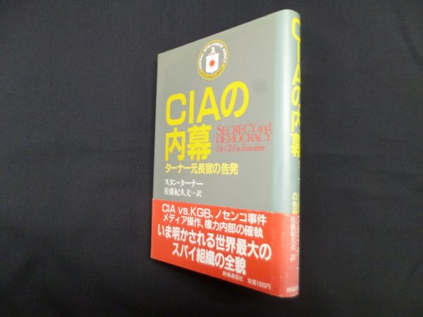 画像1: CIAの内幕―ターナー元長官の告発　スタン・ターナー/佐藤紀久夫 訳 (1)