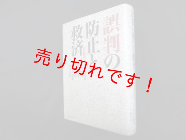 画像1: 誤判の防止と救済―竹澤哲夫先生古稀祝賀記念論文集　井戸田侃 他編 (1)