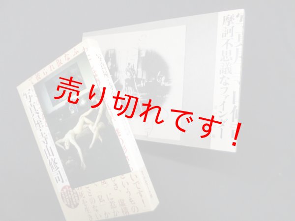 画像1: 写真屋・寺山修司―摩訶不思議なファインダー　田中未知 編 (1)