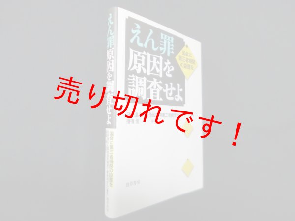 画像1: えん罪原因を調査せよ―国会に第三者機関の設置を　日弁連えん罪原因究明第三者機関WG/指宿信 監修 (1)