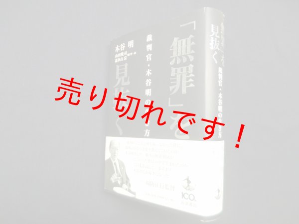 画像1: 「無罪」を見抜く―裁判官・木谷明の生き方　木谷明/山田隆司 他聞き手・編 (1)