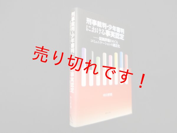 画像1: 刑事裁判・少年審判における事実認定―証拠評価をめぐるコミュニケーションの適正化　中川孝博 (1)