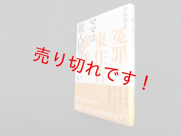 画像1: ママは殺人犯じゃない―冤罪・東住吉事件　青木恵子 (1)
