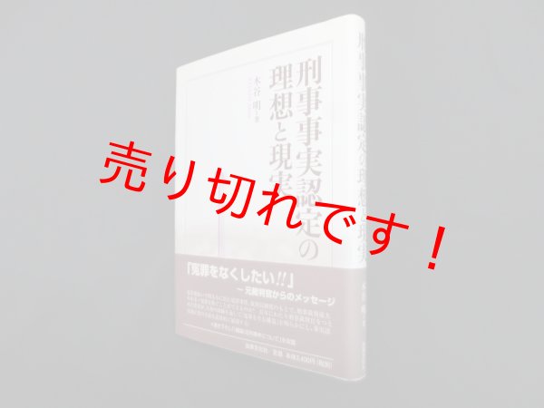 画像1: 刑事事実認定の理想と現実　木谷明 (1)