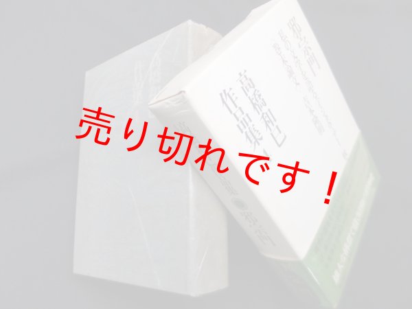 画像1: 高橋和巳作品集　4　邪宗門　高橋和巳 (1)