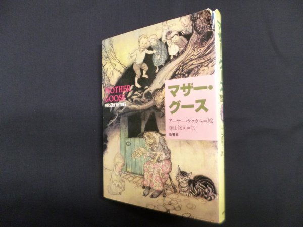 画像1: マザー・グース　アーサー・ラッカム 絵/寺山修司 訳 (1)