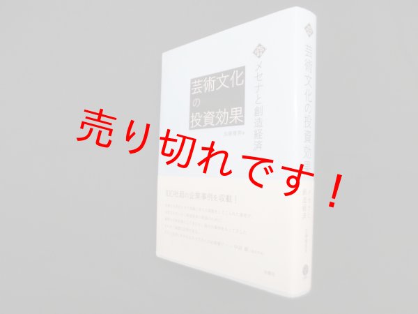画像1: 芸術文化の投資効果―メセナと創造経済(文化とまちづくり叢書)　加藤種男 (1)