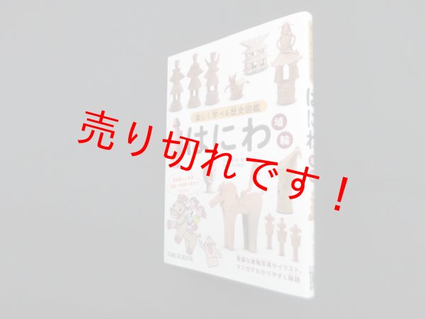 画像1: 楽しく学べる歴史図鑑 はにわ　若狭徹 監修 (1)